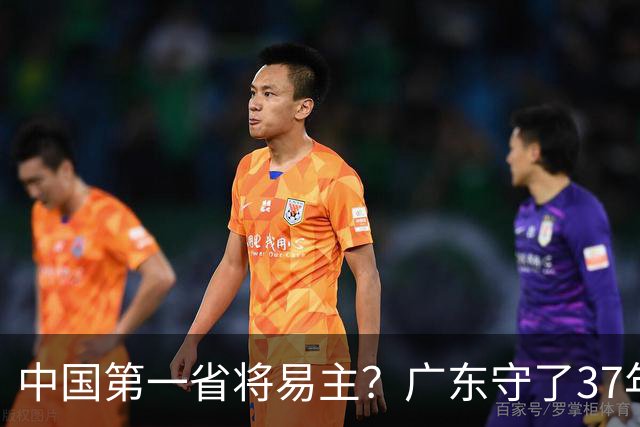 中国第一省将易主？广东守了37年的王座，江苏正以惊人速度靠近