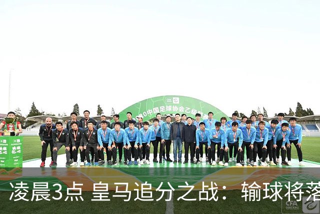 凌晨3点 皇马追分之战：输球将落后巴萨9分！姆巴佩冲击10球
