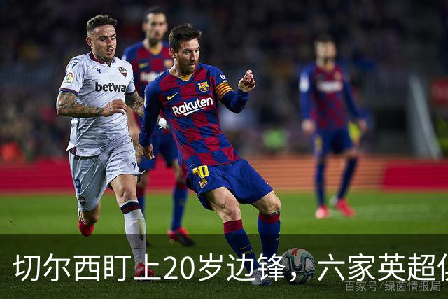 切尔西盯上20岁边锋，六家英超俱乐部同时关注
