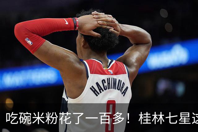吃碗米粉花了一百多！桂林七星这家米粉店挨客人曝光！看完账单后全都闭嘴了