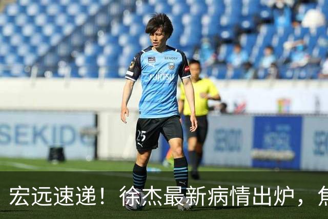 宏远速递！徐杰最新病情出炉，焦泊乔被批太软，杜锋真被冤枉了