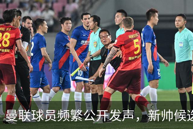 曼联球员频繁公开发声，新帅候选将重建纪律列为首要任务