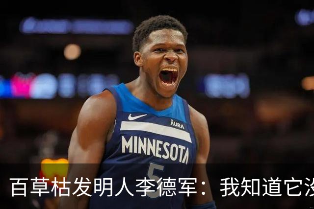 百草枯发明人李德军：我知道它没有解药，但没想到会有人主动喝