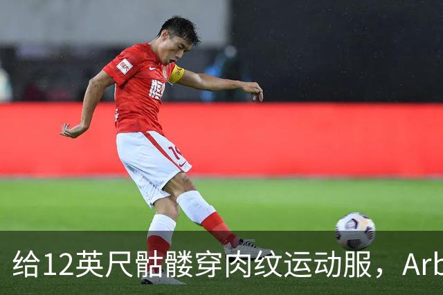 给12英尺骷髅穿肉纹运动服，Arby's这波操作我看愣了