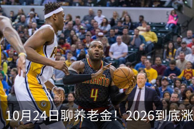 10月24日聊养老金！2026到底涨不涨，3个官方信号帮你理清答案