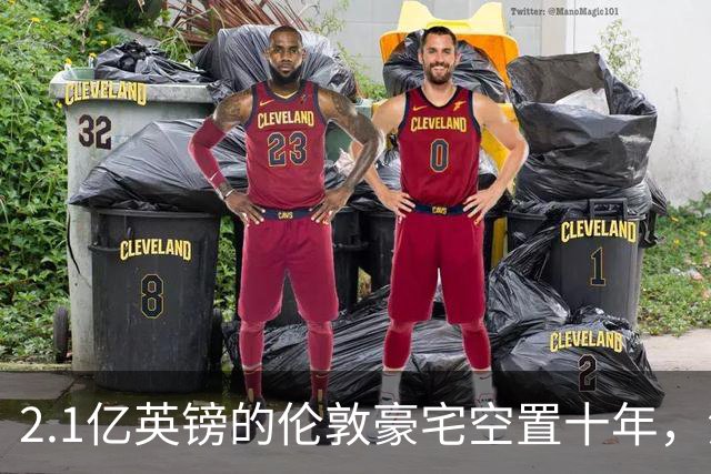 2.1亿英镑的伦敦豪宅空置十年，流浪汉在门口搭帐篷，网传能“占10年就得房”？
