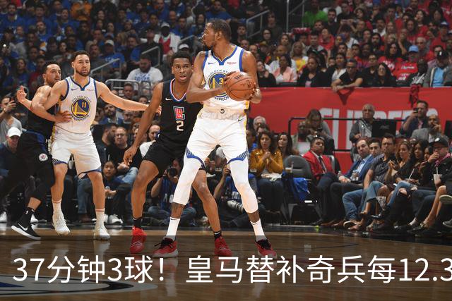 37分钟3球！皇马替补奇兵每12.3分钟破门一次