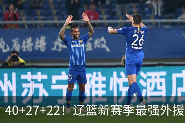 40+27+22！辽篮新赛季最强外援稳了：他3战已打出争冠身价了？
