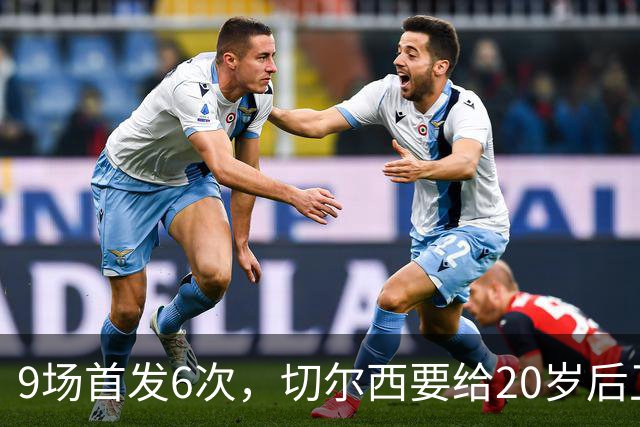 9场首发6次，切尔西要给20岁后卫一份“丰厚”新合同