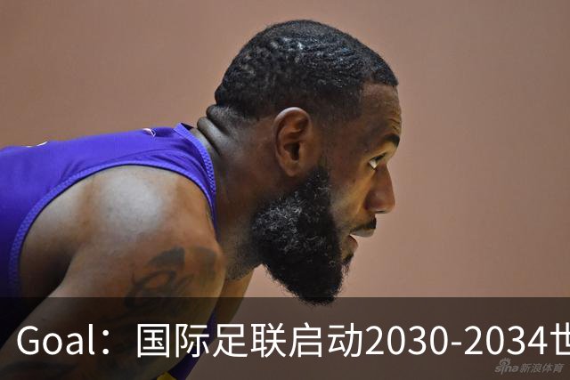 Goal：国际足联启动2030-2034世界杯美国转播竞标